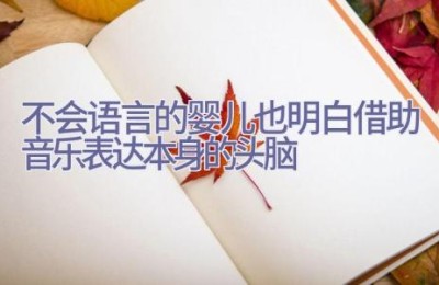 不会语言的婴儿也明白借助音乐表达本身的头脑