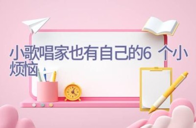 小歌唱家也有自己的6个小烦恼