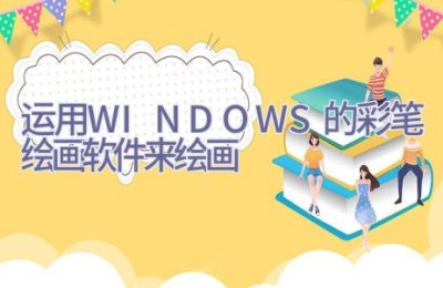 运用WINDOWS的彩笔绘画软件来绘画