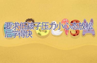 要求低孩子压力小 心态放松后学得快