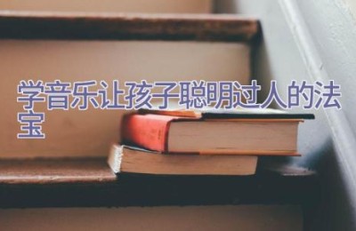 学音乐 让孩子聪明过人的法宝