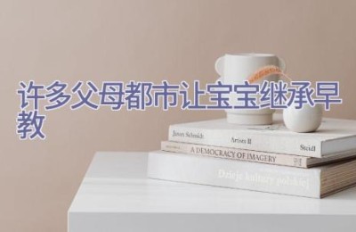 许多父母都市让宝宝继承早教