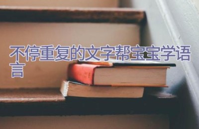 不停重复的文字帮宝宝学语言