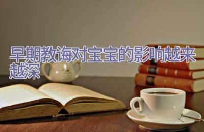 早期教诲对宝宝的影响越来越深