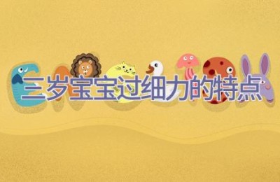 三岁宝宝过细力的特点