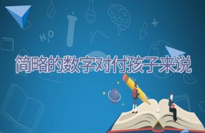 简略的数字对付孩子来说