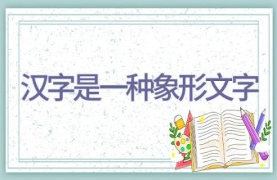 汉字是一种象形文字