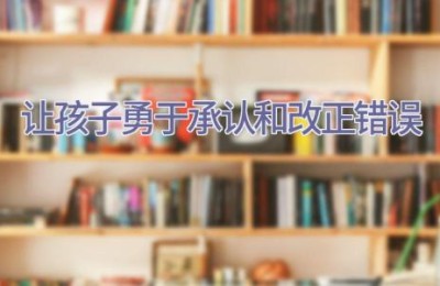 让孩子勇于承认和改正错误