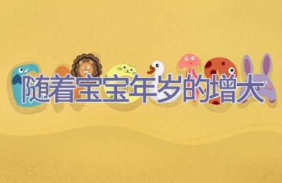 随着宝宝年岁的增大