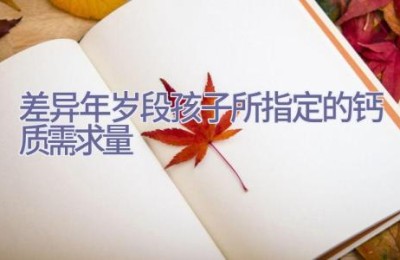 差异年岁段孩子所指定的钙质需求量