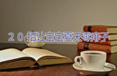 20招让宝宝夏天零痱子