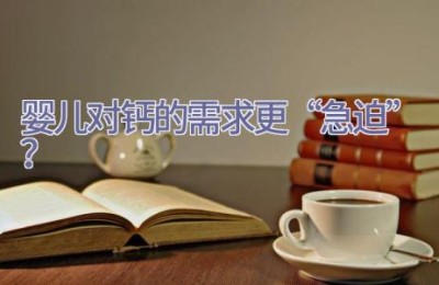 婴儿对钙的需求更“急迫”？