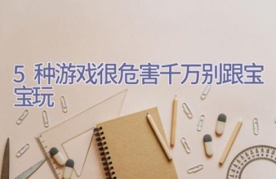 5种游戏很危害 千万别跟宝宝玩