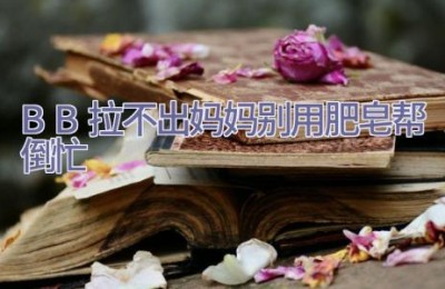 BB拉不出 妈妈别用肥皂帮倒忙