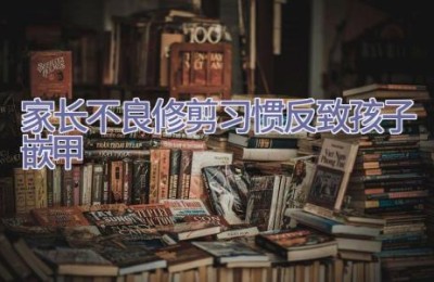 家长不良修剪习惯反致孩子嵌甲