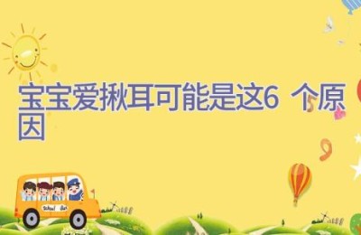 宝宝爱揪耳 可能是这6个原因