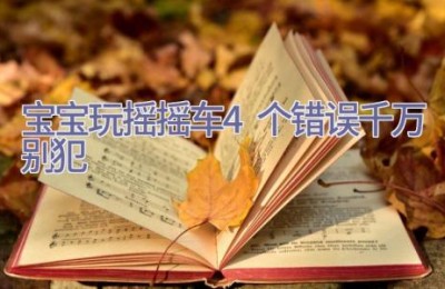 宝宝玩摇摇车 4个错误千万别犯