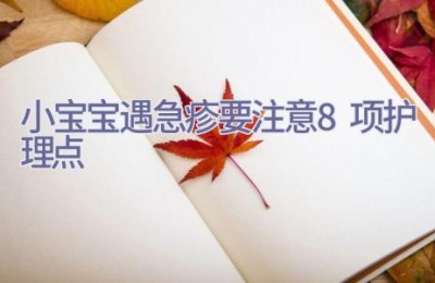 小宝宝遇急疹 要注意8项护理点