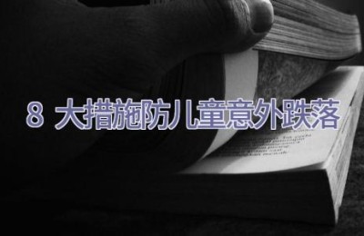 8大措施防儿童意外跌落