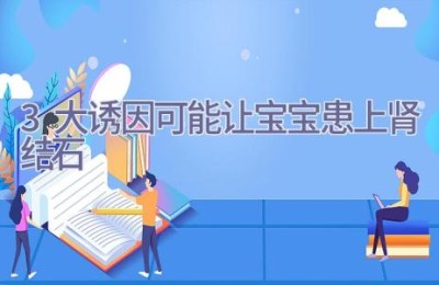 3大诱因可能让宝宝患上肾结石