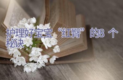护理好宝宝“红臀”的8个秘诀