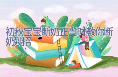 初秋宝宝断奶正当时 教你断奶妙招