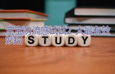 宝宝防流感 试试2大最有效妙招