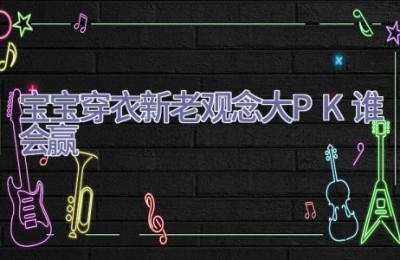宝宝穿衣新老观念大PK 谁会赢
