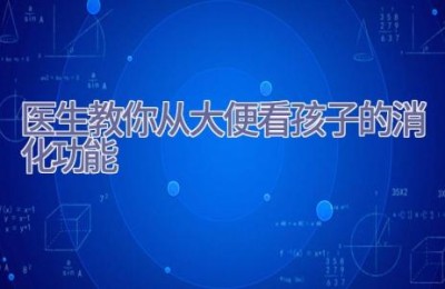 医生教你从大便看孩子的消化功能