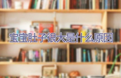 宝宝肚子很大是什么原因