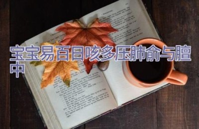 宝宝易百日咳 多压肺俞与膻中