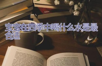 宝宝在四季中喝什么水是最合适