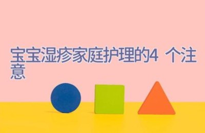 宝宝湿疹 家庭护理的4个注意
