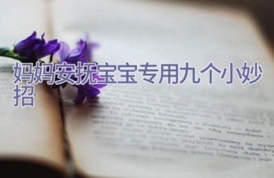 妈妈安抚宝宝 专用九个小妙招