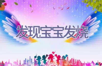发现宝宝发烧