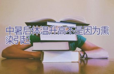 中暑后体温升高不是因为熏染引起
