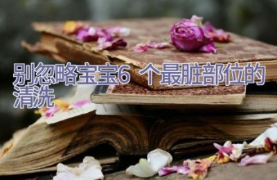 别忽略宝宝6个最脏部位的清洗
