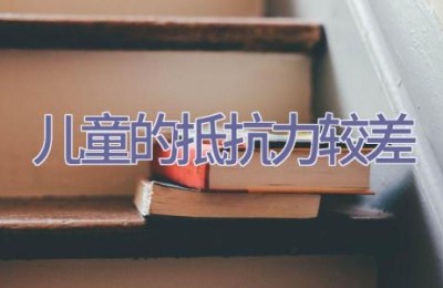 儿童的抵抗力较差