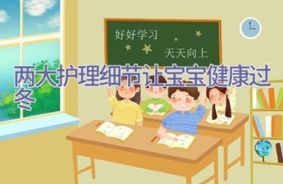 两大护理细节 让宝宝健康过冬