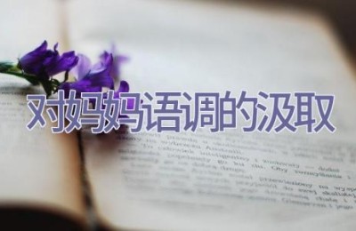 对妈妈语调的汲取