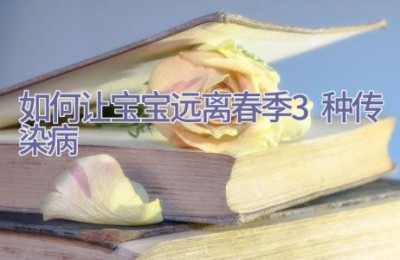 如何让宝宝远离春季3种传染病