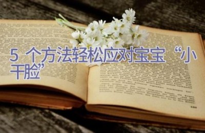 5个方法 轻松应对宝宝“小干脸”