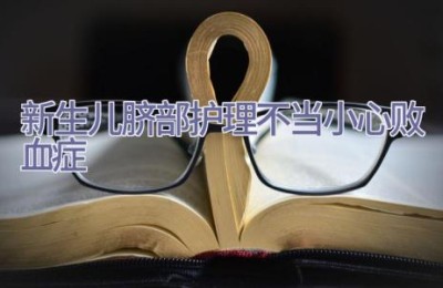 新生儿脐部护理不当小心败血症