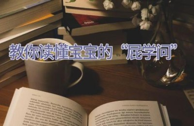 教你读懂宝宝的“屁学问”