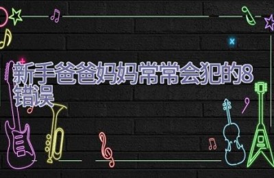 新手爸爸妈妈常常会犯的8错误