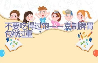 不要吃得过饱——克制脾胃包袱过重