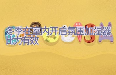 冬季在室内开启氛围加湿器比力有效