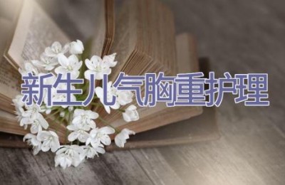 新生儿气胸重护理