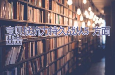 宝贝抵抗力持久战从5方面出击