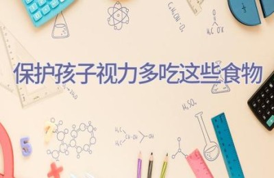 保护孩子视力多吃这些食物